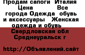 Продам сапоги, Италия. › Цена ­ 2 000 - Все города Одежда, обувь и аксессуары » Женская одежда и обувь   . Свердловская обл.,Среднеуральск г.